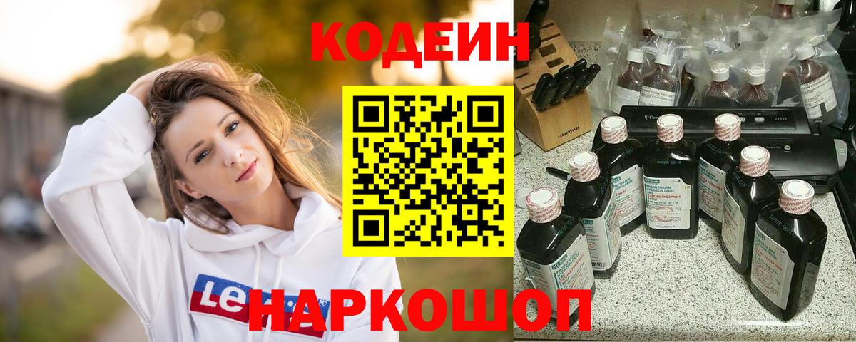 Кодеин напиток Lean (лин)  Кодеин Purple Drank  Геленджик  Вход с VPN 